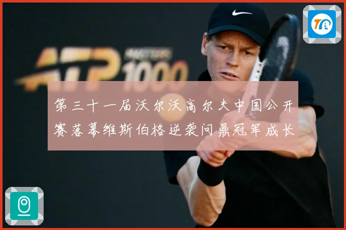 第三十一届沃尔沃高尔夫中国公开赛落幕维斯伯格逆袭问鼎冠军成长观察：最新赛事动态与深度分析