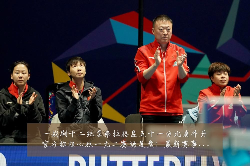 一战刷十二纪录弗拉格轰五十一分比肩乔丹官方称核心独一无二赛场复盘:最新赛事动态与深度分析
