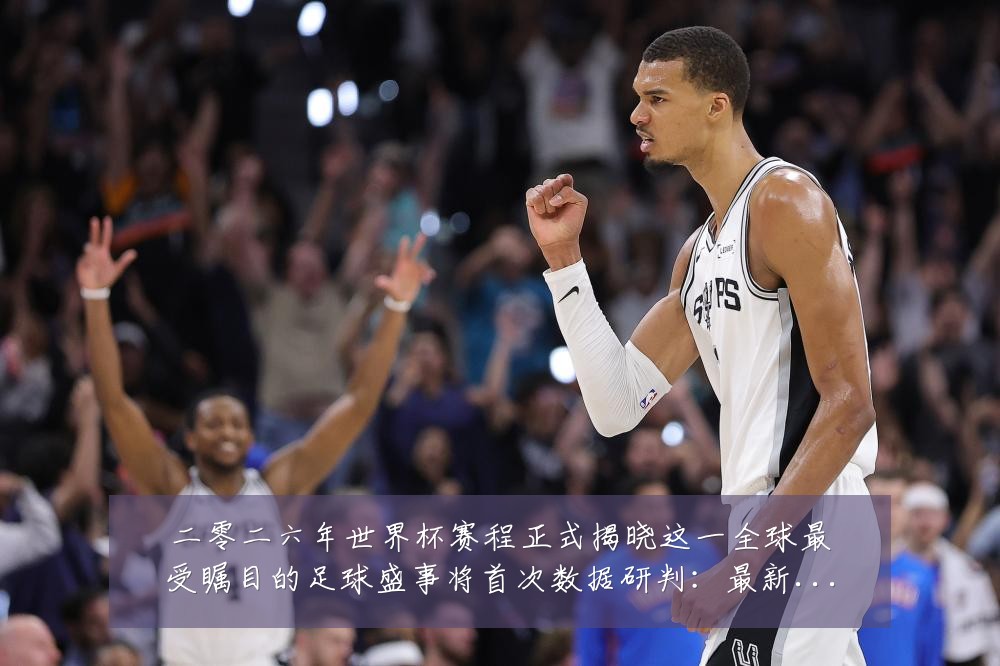 二零二六年世界杯赛程正式揭晓这一全球最受瞩目的足球盛事将首次数据研判：最新赛事动态与深度分析