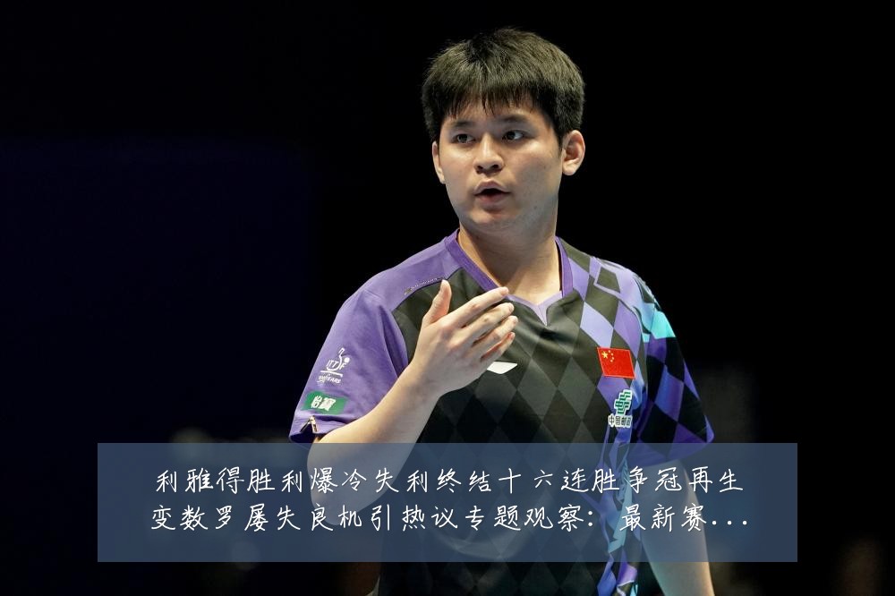利雅得胜利爆冷失利终结十六连胜争冠再生变数罗屡失良机引热议专题观察：最新赛事动态与深度分析